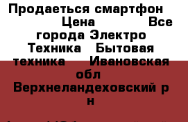 Продаеться смартфон telefynken › Цена ­ 2 500 - Все города Электро-Техника » Бытовая техника   . Ивановская обл.,Верхнеландеховский р-н